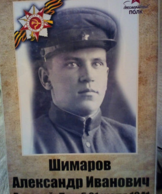 Шимаров Александр Иванович