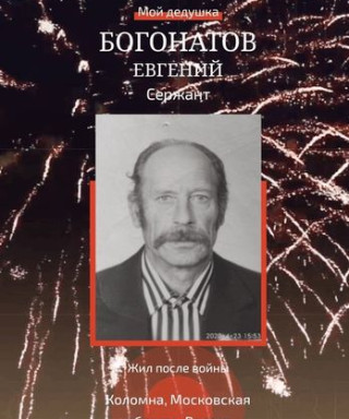 Богонатов Евгений Васильевич