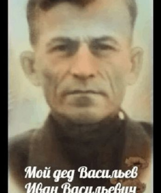 Васильев Иван Васильевич