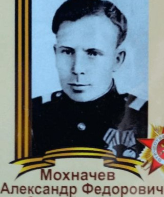 Мохначев Александр Федорович