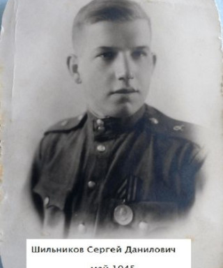 Шильников Сергей Данилович