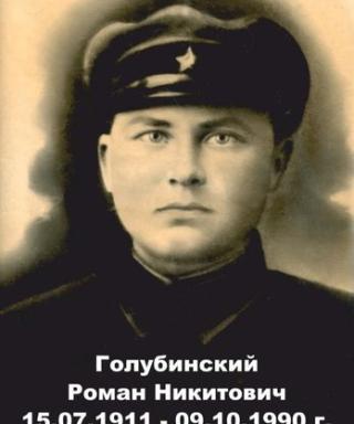 Голубинский Роман