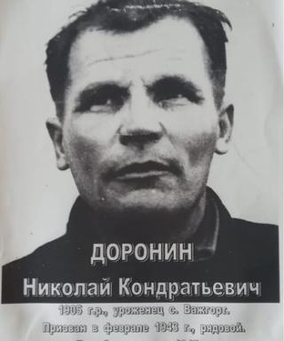 Доронин Николай Кондратьевич