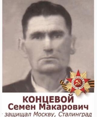 Концевой Семён Макарович