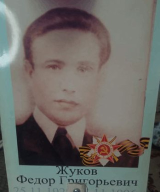 Жуков Федор Григорьевич