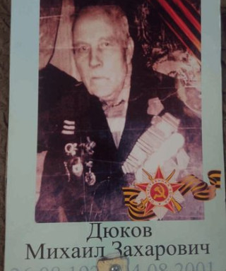 Дюков Михаил Захарович