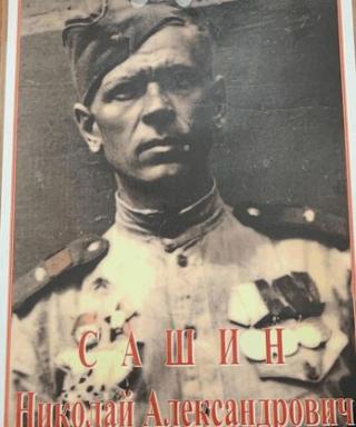 Сашин Николай Александрович