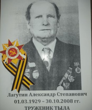 Лагутин Александр Степанович