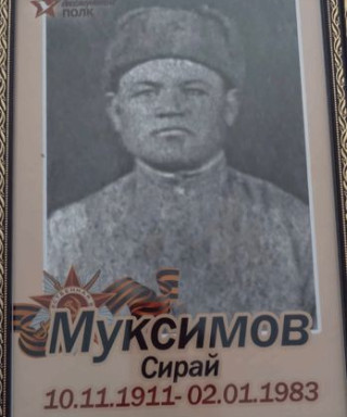 Муксимов Сирай