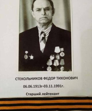 Стекольников Федор Тихонович