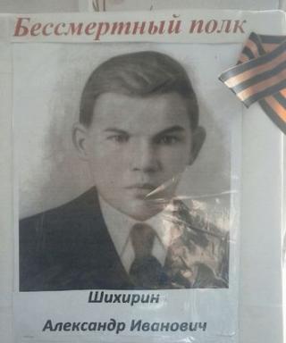 Шихирина Александр Иванович