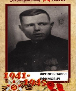 Фролов Павел Ефимович