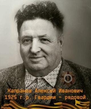 Капранов Алексей Иванович