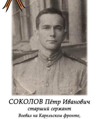 Соколов Пётр Иванович
