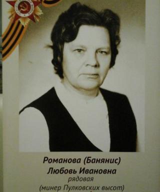 Романова ( Банянис ) Любовь Ивановна