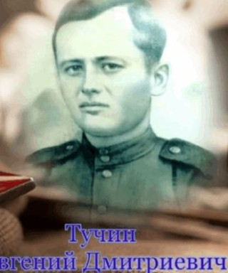 Тучин Евгений Дмитриевич