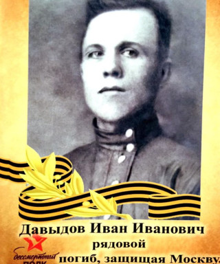 Давыдов Иван Иванович