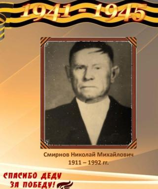 Смирнов Николай Михайлович