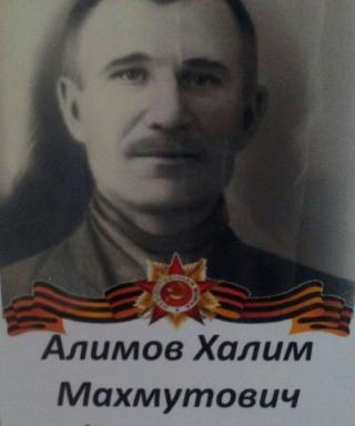 Алимов Халим Махмутович