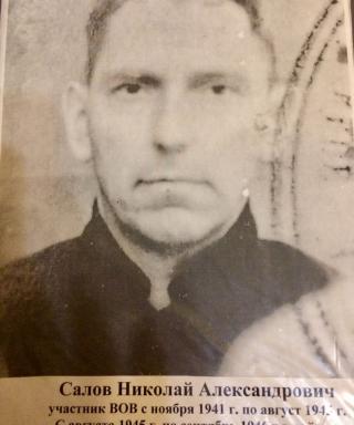 Салов Николай Александрович