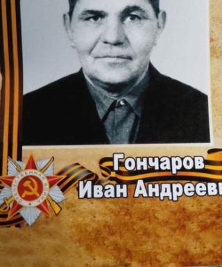 Гончаров Иван Андреевич