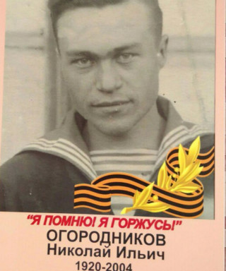 Огородников Николай Ильич