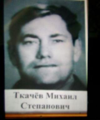 Ткачев Михаил Степанович
