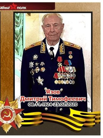 Язов Дмитрий Тимофеевич