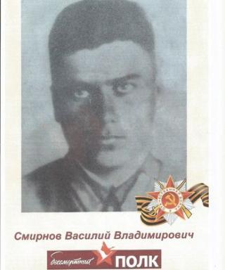 Смирнов Василий Владимирович