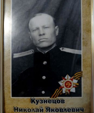 Кузнецов Николай Яковлевич