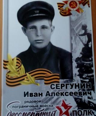 Сергунин Иван Алексеевич