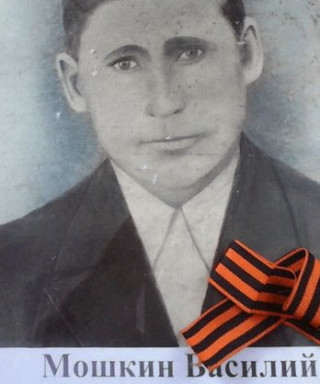 Мошкин Василий Архипович