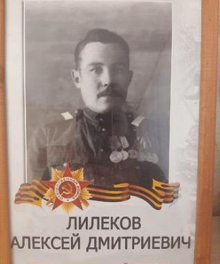 Лилеков Алексей Дмитриевич