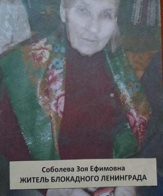 Соболева Зоя Ефимовна