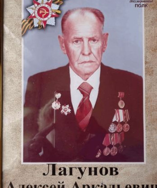 Лагунов Алексей Аркадьевич