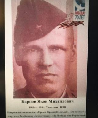 Карпов Яков Михайлович