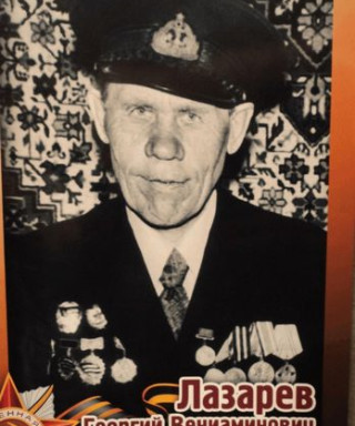 Лазарев Геогргий Вениаминович