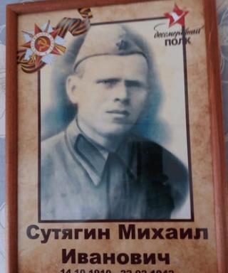 Сутягин Михаил Иванович