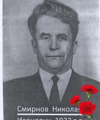 Смирнов Николай Иванович