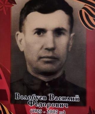 Волобуев Василий Федорович