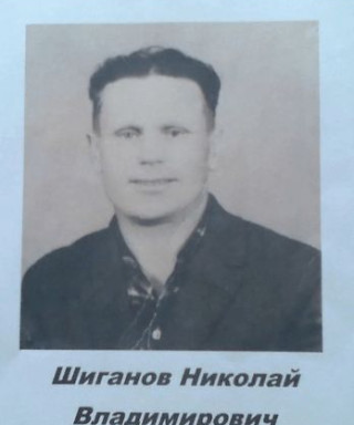 Шиганов Николай Владимирович