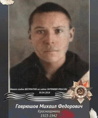 Гаврюшов Михаил Федорович