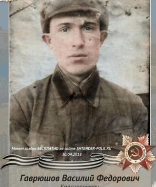 Гаврюшов Василий Федорович