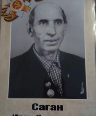 Саган Иван Яковлевич