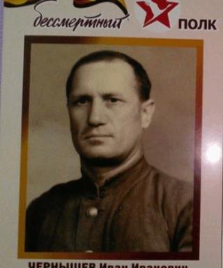 Чернышев Иван Иванович