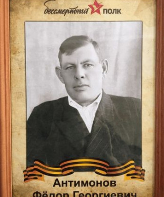Антимонов Федор Георгиевич