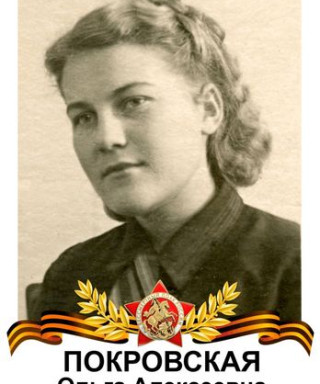 Покровская Ольга Алексеевна