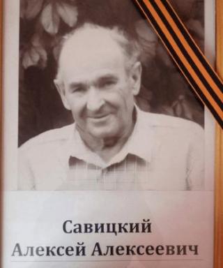 Савицкий Алексей Алексеевич