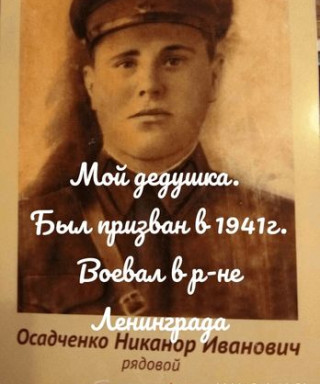 Осадченко Никанор Иванович