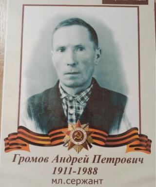 Громов Андрей Петрович